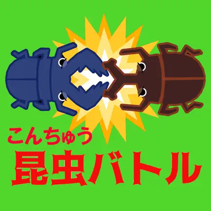 最強昆虫バトル(２人用)【簡単対戦ゲーム】 Cheats