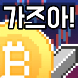 코인키우기 - 방치형 가상화폐 RPG