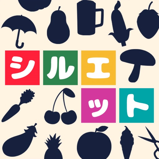シルエットの達人 App For Iphone Free Download シルエットの達人 For Ipad Iphone At Apppure シルエットの達人 App For Iphone Free Download シルエットの達人 For Ipad Iphone At Apppure