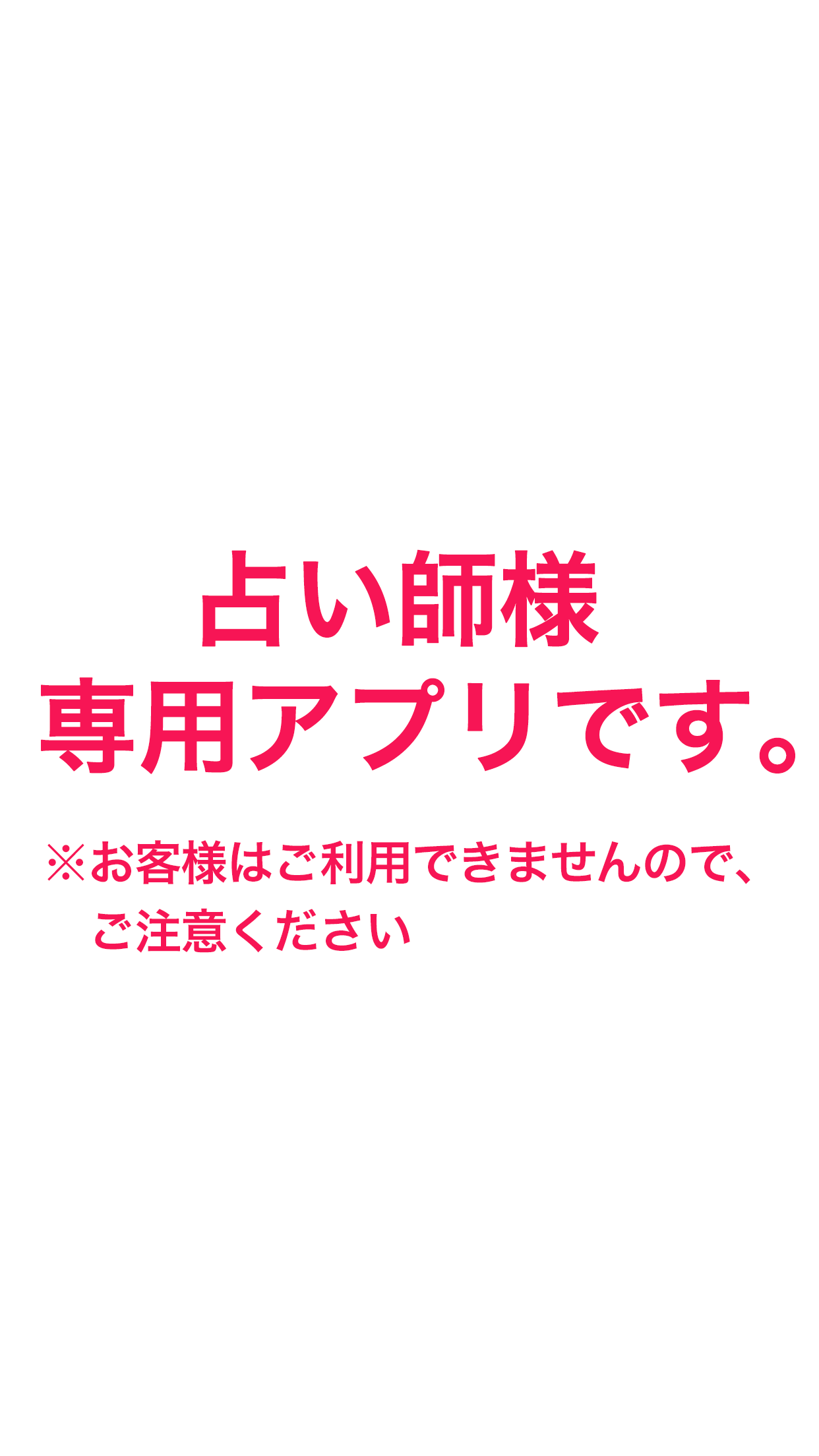 【占い師用】電話とチャットでウラナッテ