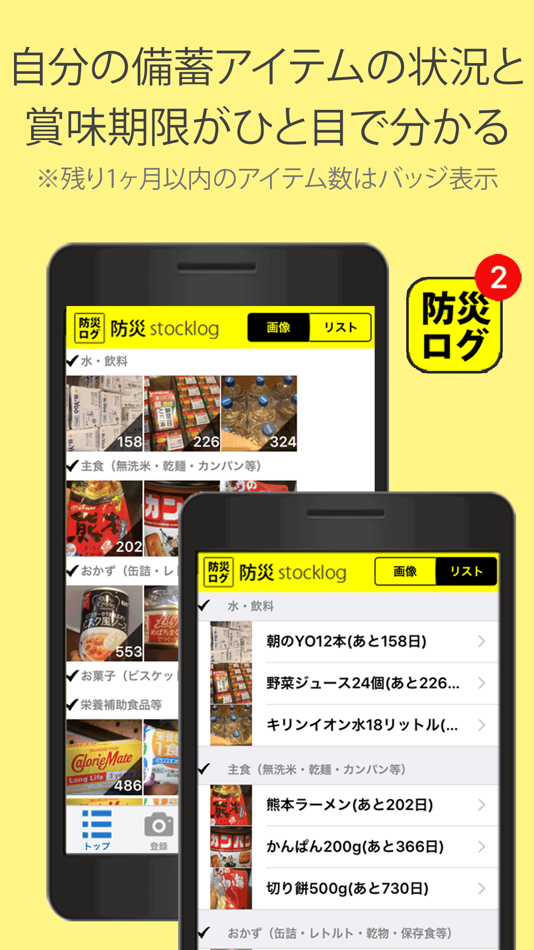 防災ログ～非常食・グッズの期限管理 - 2.0 - (iOS)