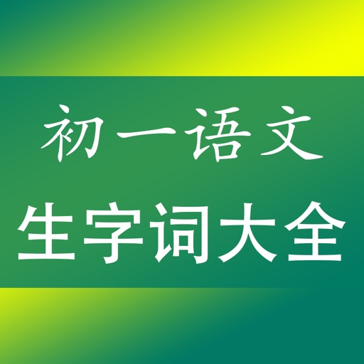 初一语文生字词专题总复习 icon