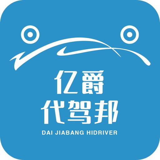 亿爵代驾邦