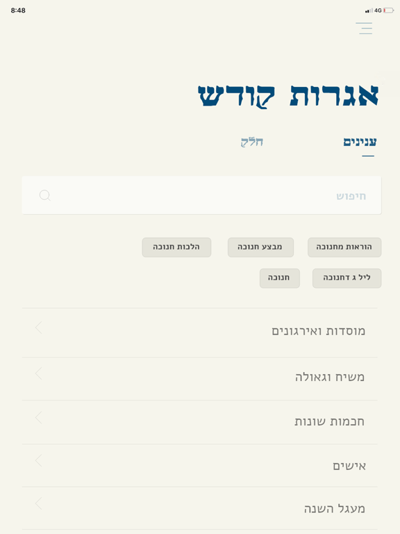 Screenshot #4 pour Igros Kodesh by Mafteiach