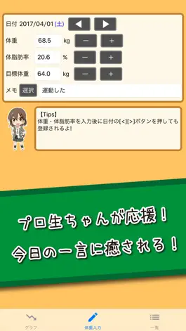 Game screenshot プロ生ちゃん体重管理 hack