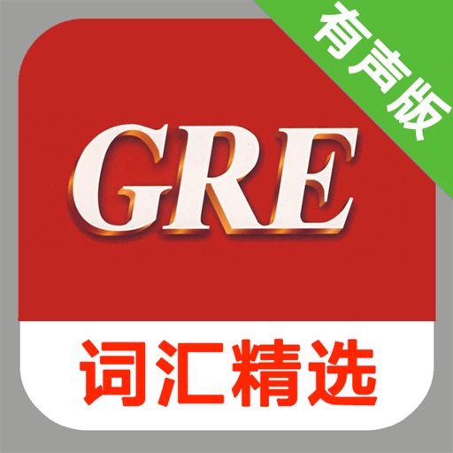 GRE词汇精选专业版