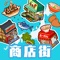 重振全国萧条的商店街事业、