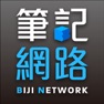 Get 筆記網路 for iOS, iPhone, iPad Aso Report