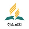 청소교회