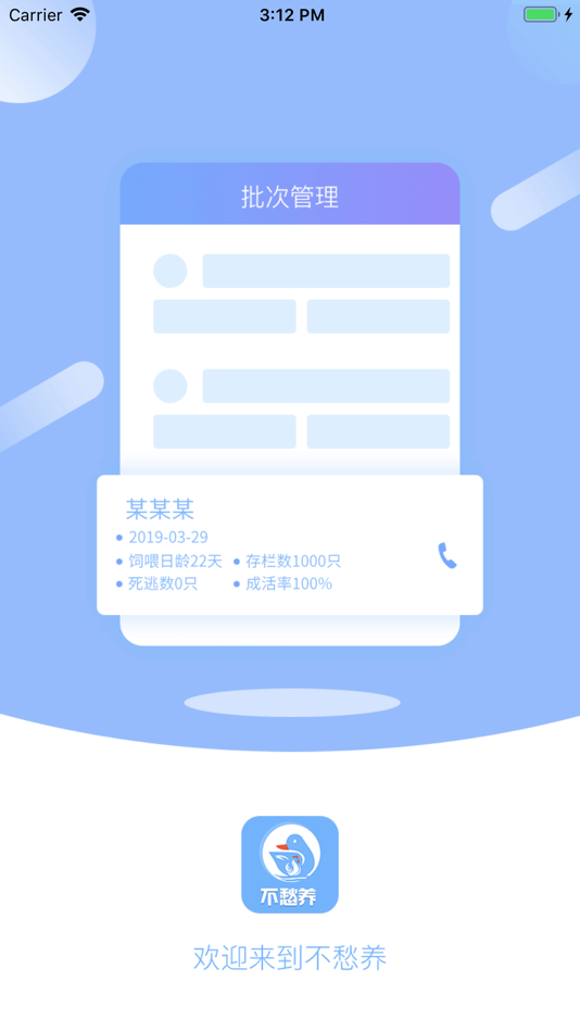 #1. 不愁养禽 (iOS) 由: 青岛不愁网信息科技有限公司