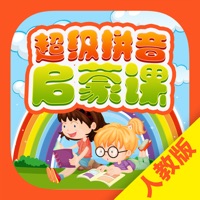 超级拼音启蒙课 - 人教版汉语拼音同步学  PC 용