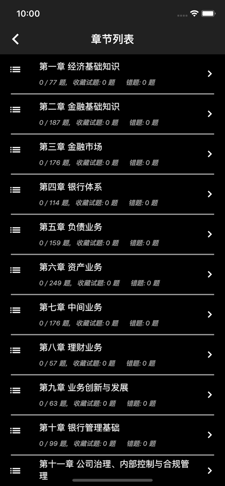 初级银行从业题库 screenshot 4