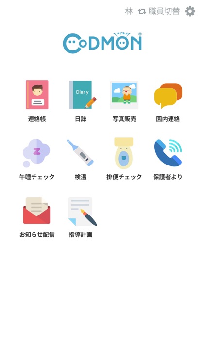 （職員用）コドモンポケット2