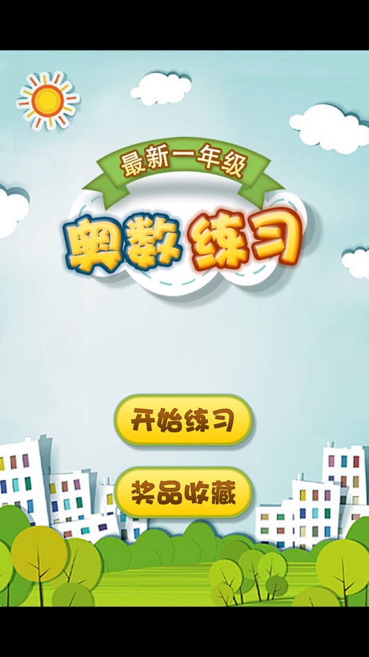 #3. 一年级奥数练习 (iOS) Podle: 涛 陈