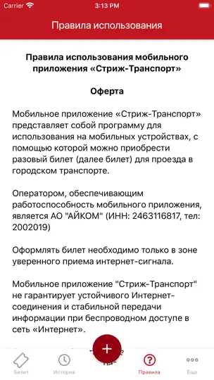 Скриншот Стриж Транспорт на iPhone 7