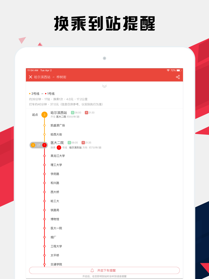 哈尔滨地铁通 - 哈尔滨地铁公交出行导航路线查询app