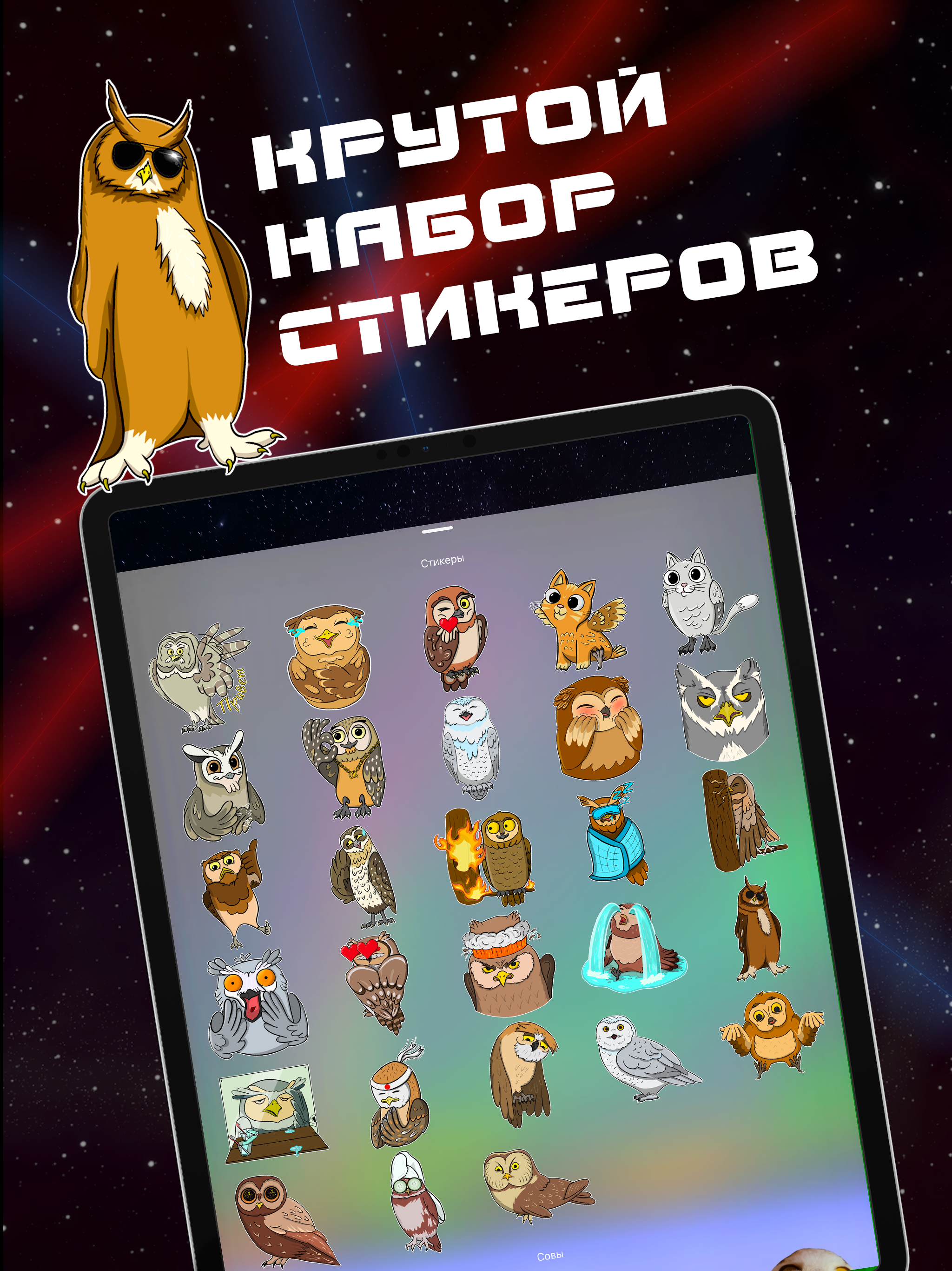Owlpaint – Стикеры