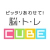 ピッタリあわせて！脳トレcube - iPhoneアプリ