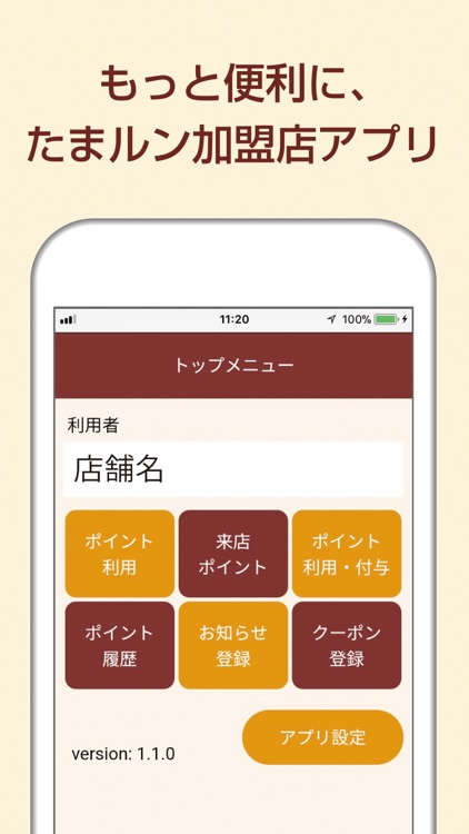たまルン加盟店アプリ