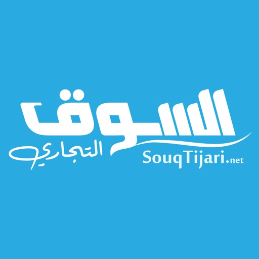 Souq Tijari | سوق تجاري iOS App
