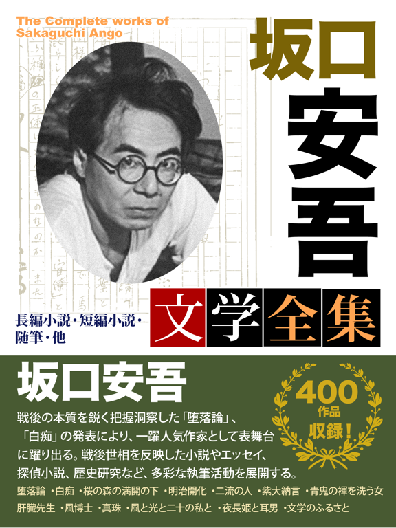 Screenshot #4 pour 坂口安吾 文学全集