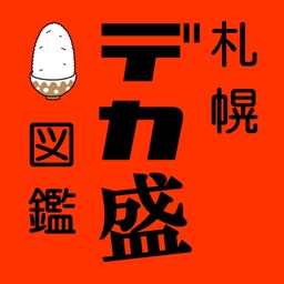 さっぽろデカ盛図鑑