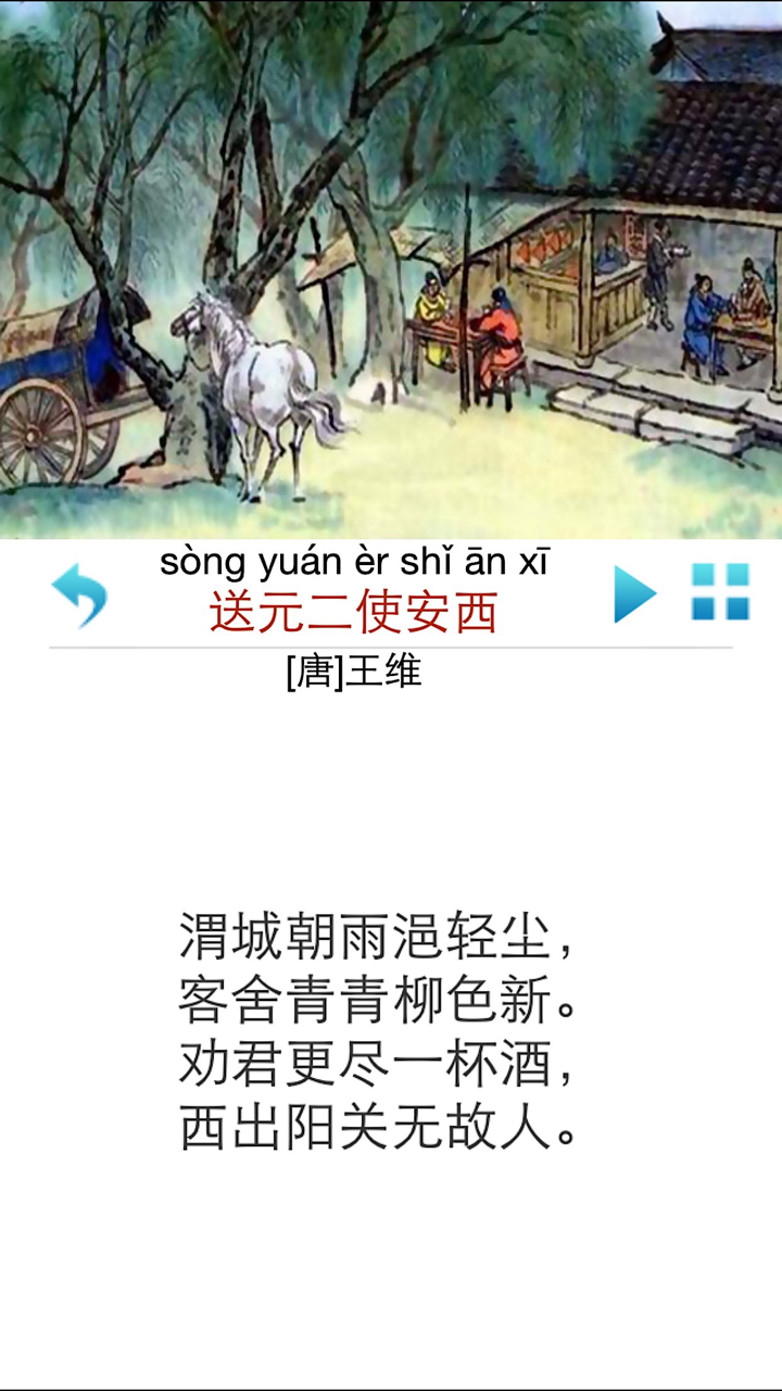 每日必听国学 小学生必背古诗80首 (免费版) screenshot 4