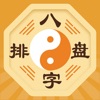 算命八字排盘-生辰算命 星座占卜 App Icon