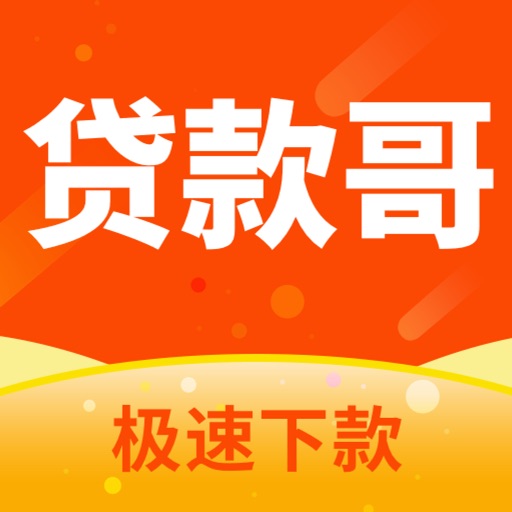 贷款哥–小额贷款之闪电分期贷款平台