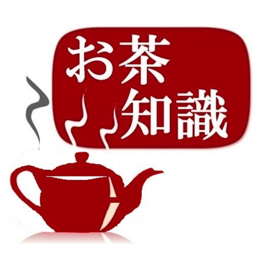 お茶の知識