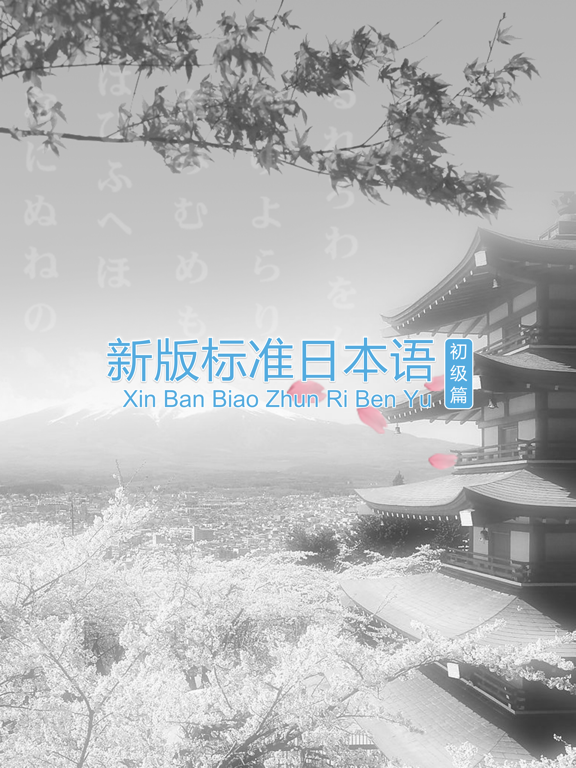 Screenshot #4 pour 新标日语-初级篇