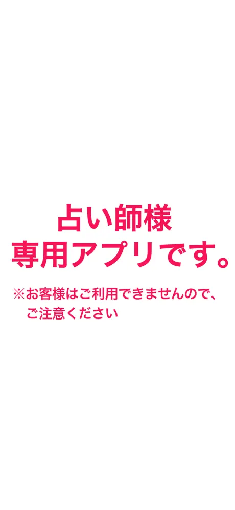 【占い師用】電話とチャットでウラナッテ