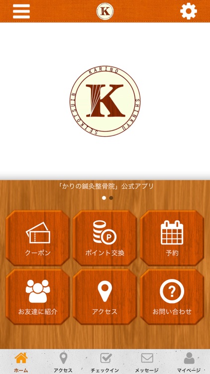 かりの鍼灸整骨院 オフィシャルアプリ