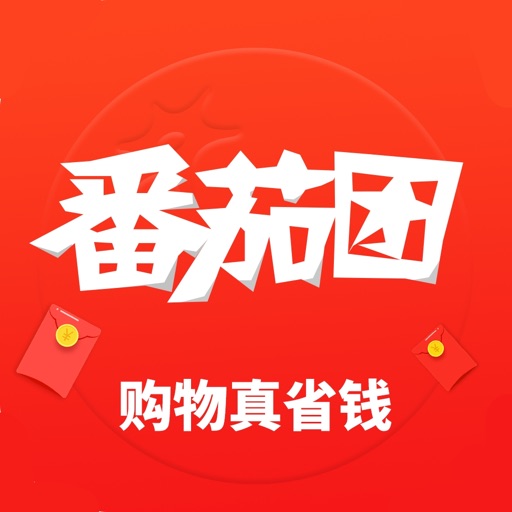 番茄团-购物省钱返利app