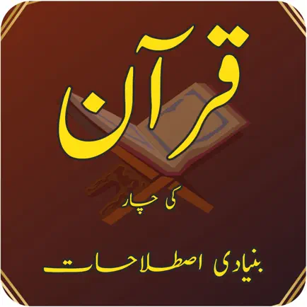 Quran ki 4 Bunyadi Istilahat Читы