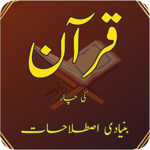 Quran ki 4 Bunyadi Istilahat icon