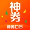 神券口令是一款帮你省钱省心买买买的购物APP。限时抢、9