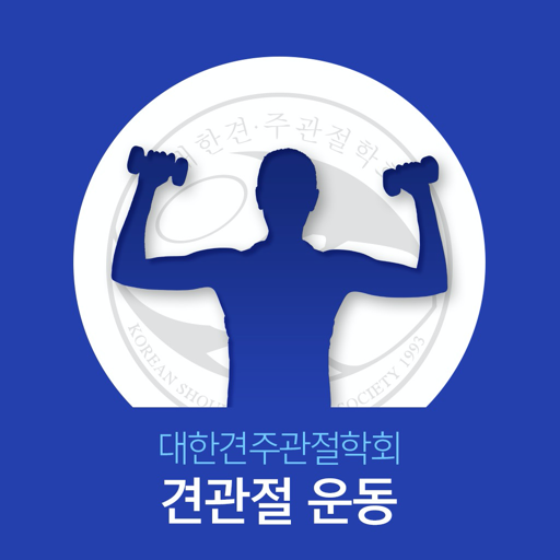 사단법인 대한견·주관절의학회 견관절 운동앱