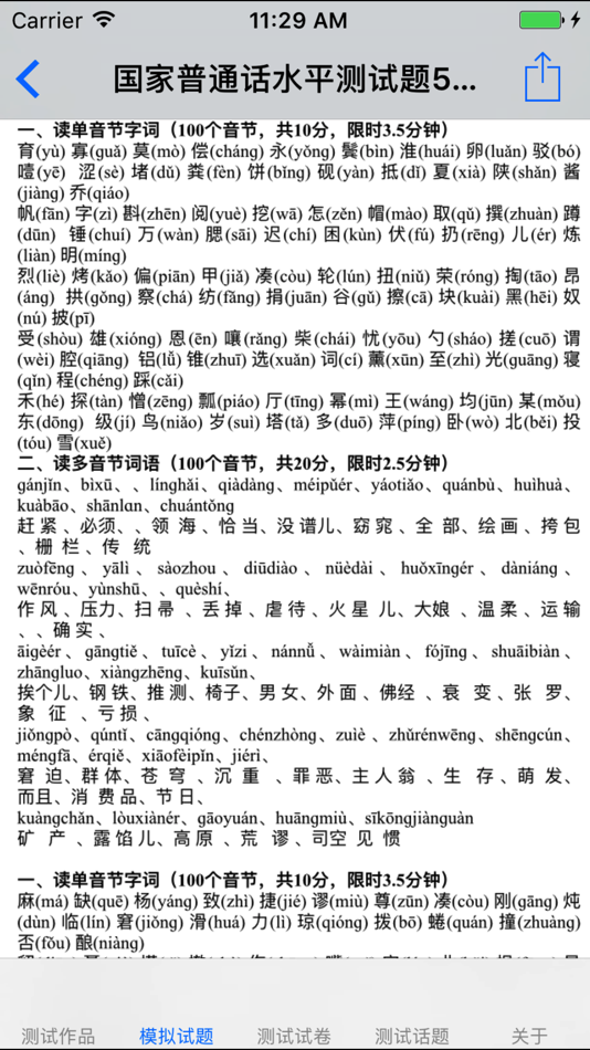 #3. 普通话考试总结大全 (iOS) 来自: 强 马