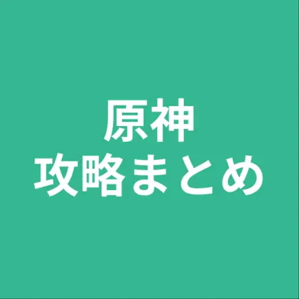 攻略まとめ for 原神 Читы