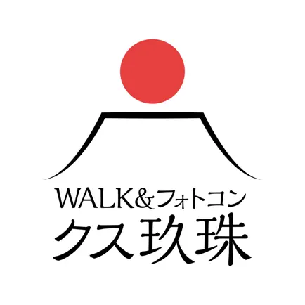 WALK&フォトコン！ クス玖珠 Cheats