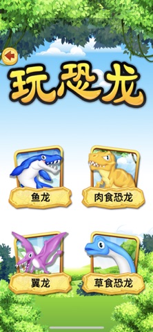 玩恐龙 screenshot