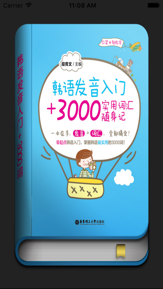 #1. 韩语发音入门+3000实用词汇随身记 (iOS) 由: Shanghai Haidi Digital Publishing Technology Co., Ltd.