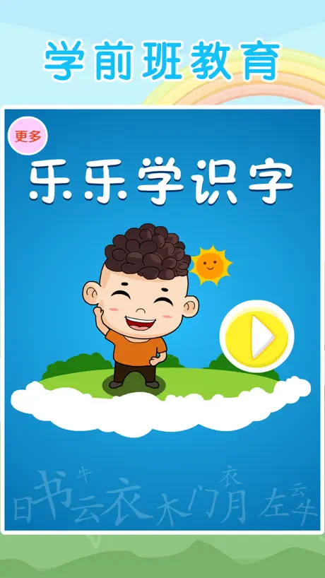 乐乐学识字 - 小学一年级语文启蒙教育识图卡