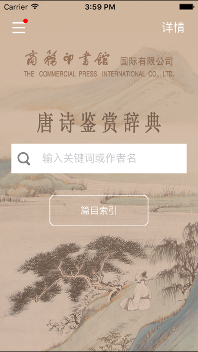 Screenshot #2 pour 唐诗鉴赏辞典-跟随名家赏析诗词