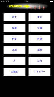 単位計算機 iphone screenshot 1