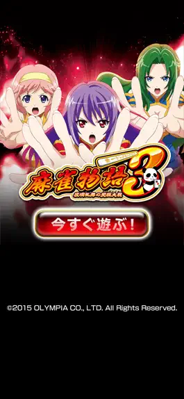 Game screenshot [グリパチ]麻雀物語3 役満乱舞の究極大戦 mod apk
