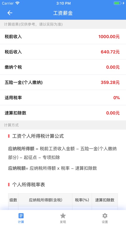 个人所得税计算-查询个税app