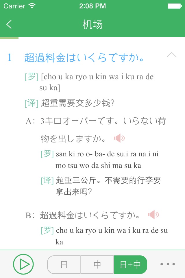 日语发音词汇会话 screenshot 3