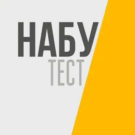 НАБУ Тести Читы